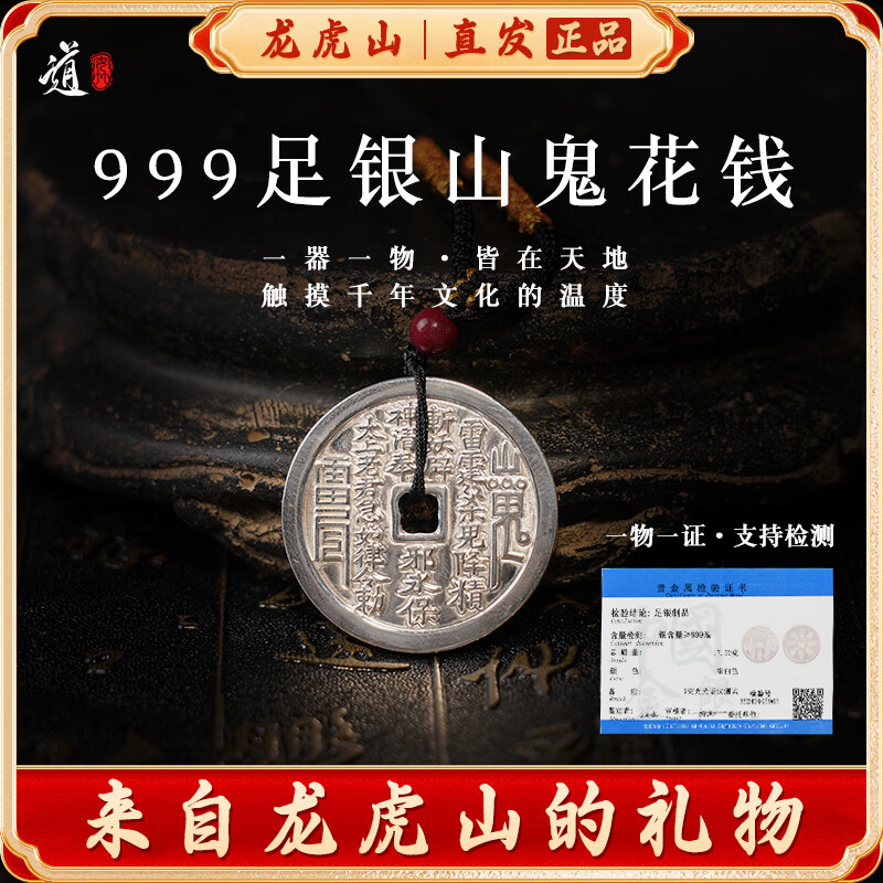【龙虎山发货】山鬼花钱吊坠道家真品古钱币项链朱砂八卦铜钱饰品 复古纯银山鬼花钱【配检测证书】 京东折扣/优惠券