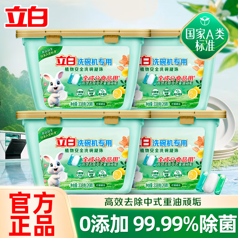 立白洗碗机专用洗碗凝珠高效去重油国家A类标准全机型通用 洗碗凝珠338g*4盒组合