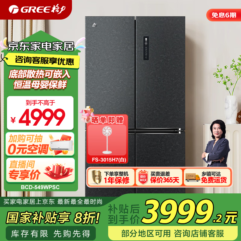格力（GREE）晶弘冰箱549升十字对开底部散热可嵌入恒温母婴保鲜节能变频一级能效BCD-549WPSC