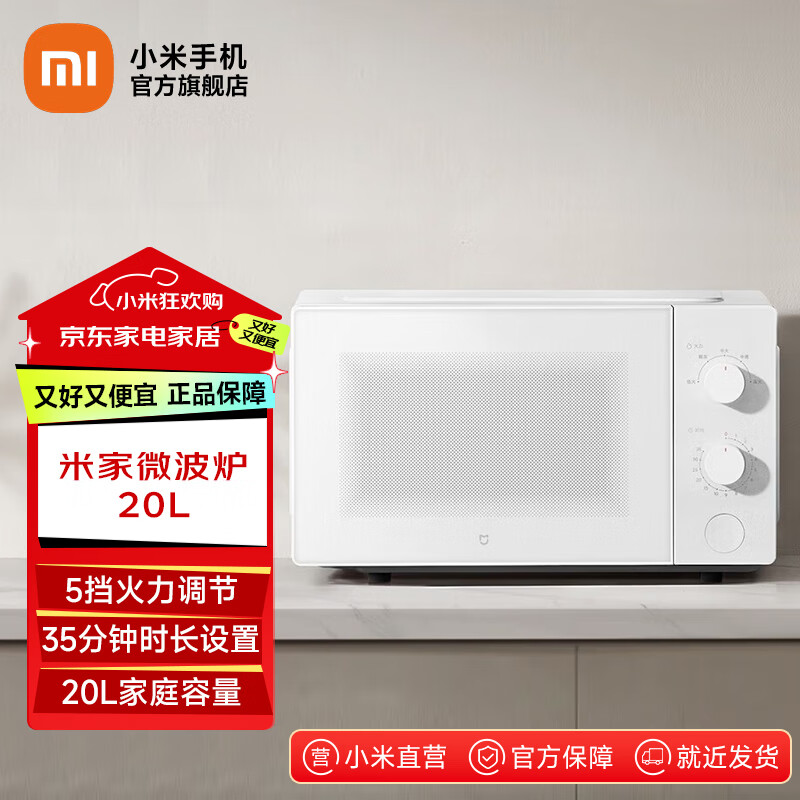 米家小米微波炉20L 家用小型快捷360°转盘大火力均匀加热 20L大容量 双旋钮操控易清洁 米家微波炉20L