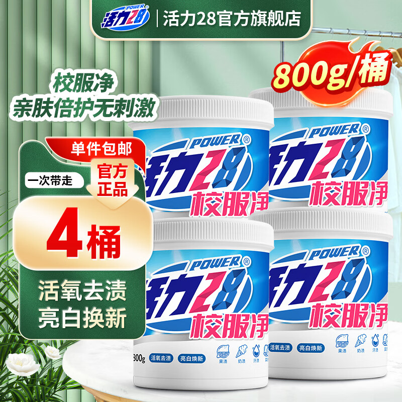 活力28校服净800g活氧去渍 亮白焕新深层清洁去污亲肤倍护无刺激 4桶装
