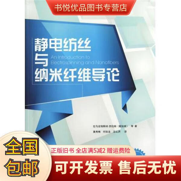 [正版I日書(shū)] 靜電紡絲與納米纖維導(dǎo)論
