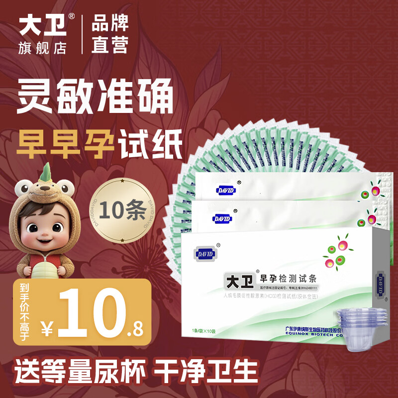 大卫早早孕试纸10条验孕棒高精度显示怀孕hcg翻倍检测试纸一周可测