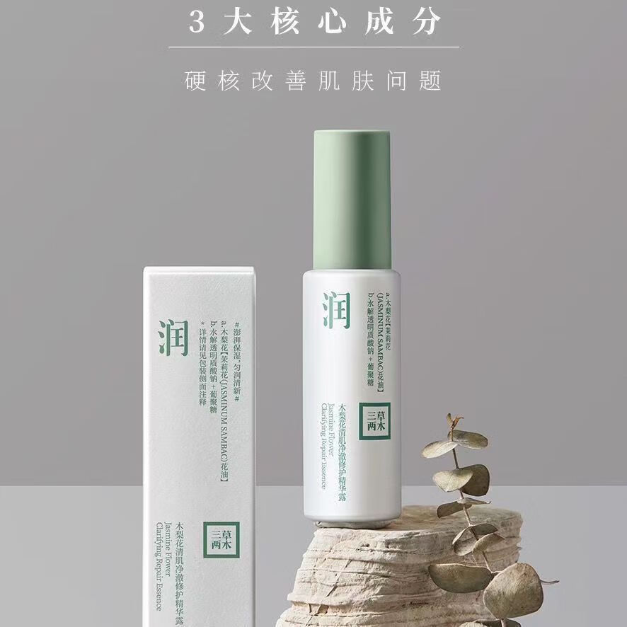 三草两木木梨花清肌净澈修护精华露补水保湿温和润肤抗糖抗氧男女护肤品 木梨花清肌精华液【30ml*2瓶】