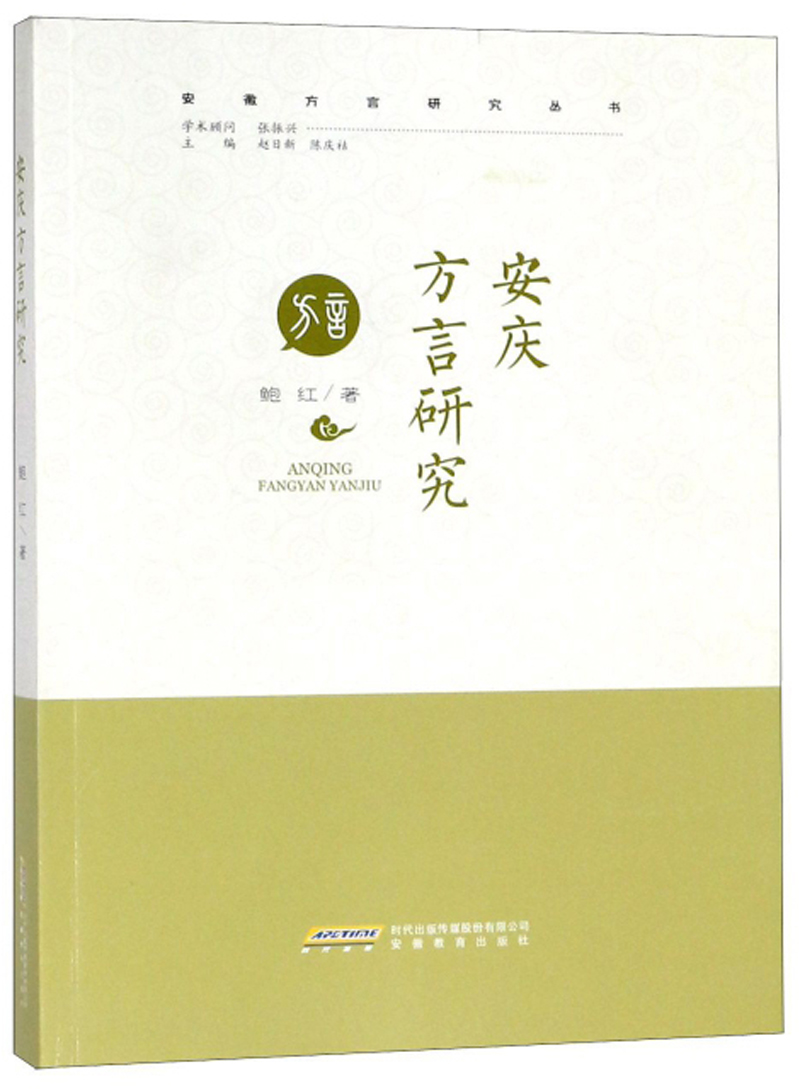 安庆方言研究/安徽方言研究丛书