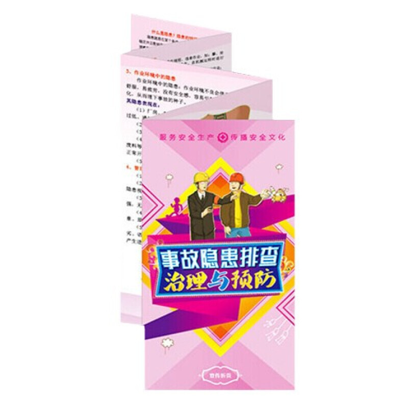 安全生产月宣传折页 事故隐患排查治理与预防宣传折页