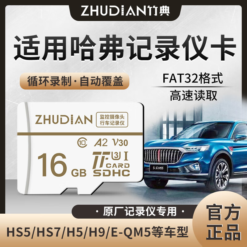 竹典适用哈弗行车记录仪内存卡H4 H5 H9 F7 H6/F7X/M6/H2/F5/大狗闪存卡u3高速存储卡micro sd卡储存卡 16G 哈弗行车记录仪TF卡 TF卡(单卡)