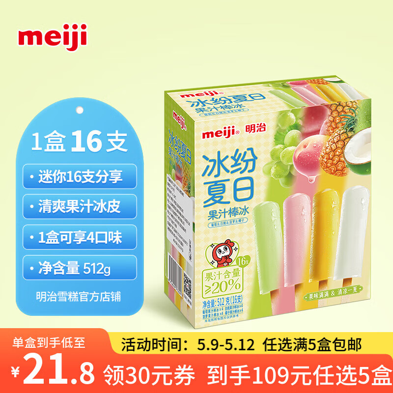 明治【任选5盒包邮】雪糕冰淇淋冰棍冰棒甜筒多口味任选系列 【新品】果汁棒冰32g*16支