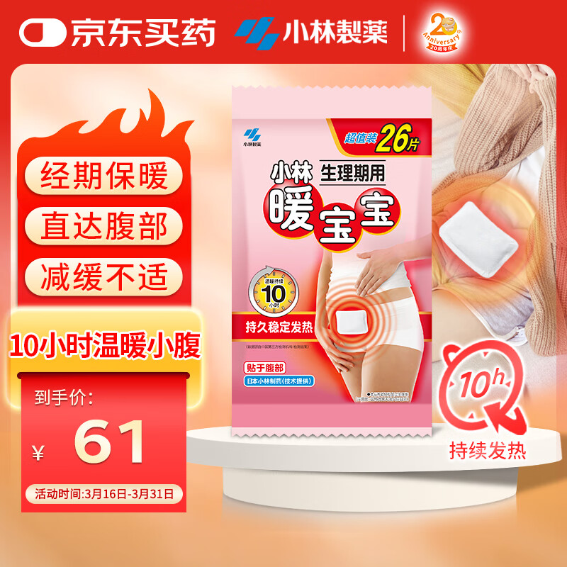 暖寶寶小林制藥保暖貼宮暖女性生理期經(jīng)期姨媽神器暖腹用迷你發(fā)熱貼26片