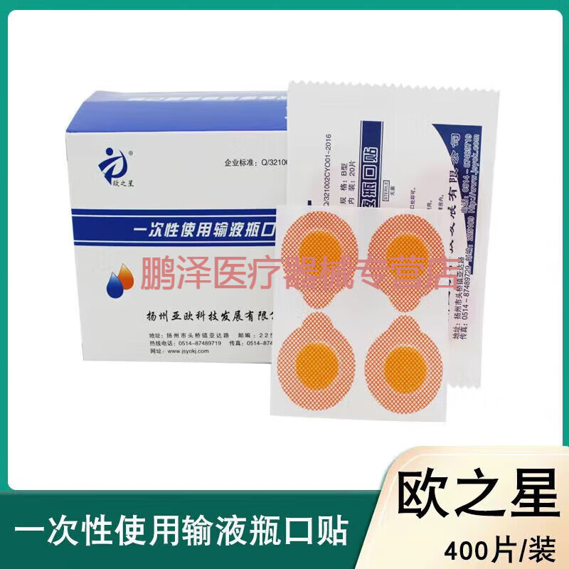 歐之星 輸液瓶口貼一次性使用瓶口貼吊瓶點(diǎn)滴封口貼無(wú)菌標(biāo)準(zhǔn)瓶口貼紙?jiān)\所 1盒裝