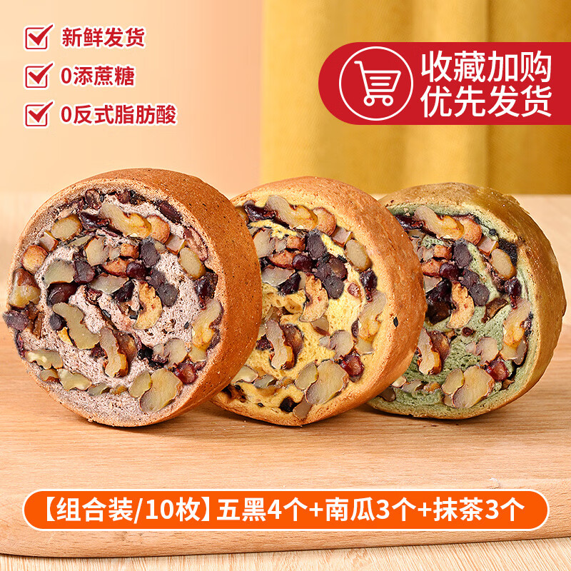 山姆同款】0糖食品全麥面包果仁車輪餅堅(jiān)果歐包減低早餐代餐主食 【組合裝/10枚】五黑4個(gè)+南瓜3個(gè)+抹茶3個(gè)（買
