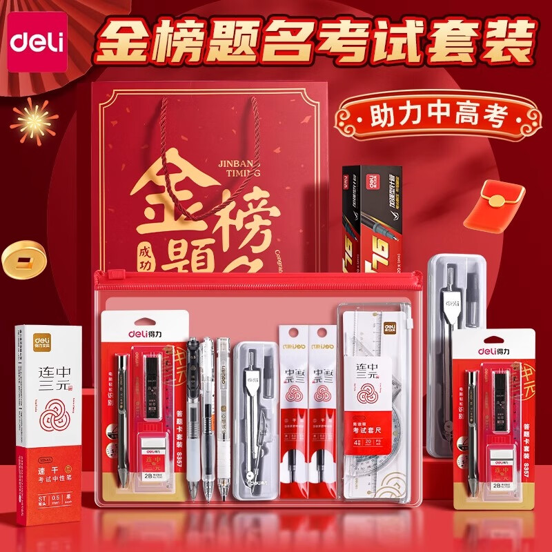 得力【送礼优选】金榜题名考试专用文具套装中考高考公务员笔套装可带入考场2b铅笔垫板文具中高考礼盒 【旗开得胜】得力考试圆规+垫板21件套