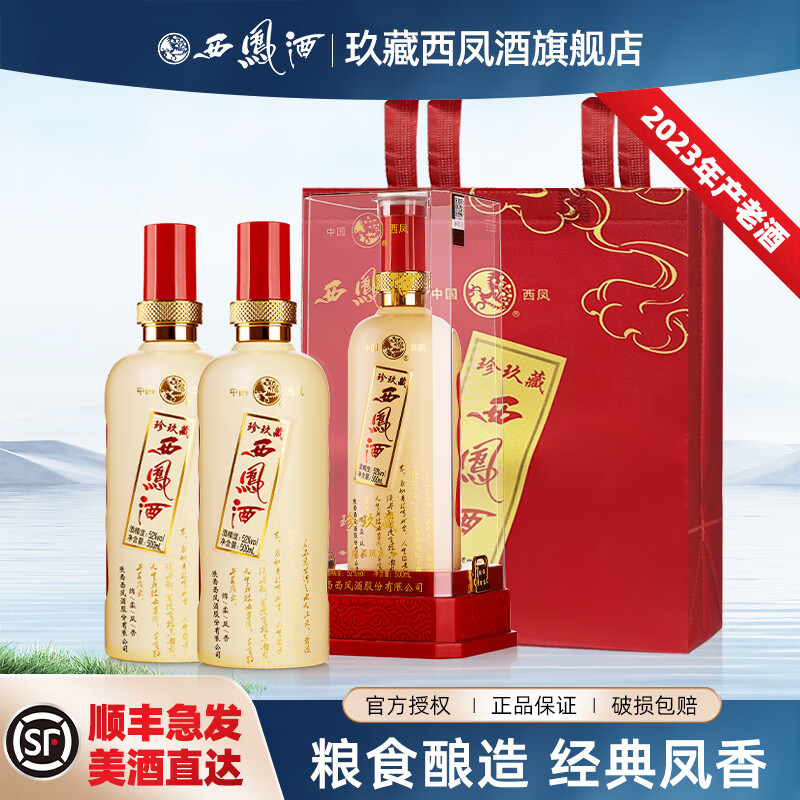 西凤酒10年52度玖藏年份酒纯粮绵柔凤香型白酒节日送礼盒婚宴整箱白酒 52度 500mL 2瓶 珍玖藏实惠装 京东折扣/优惠券