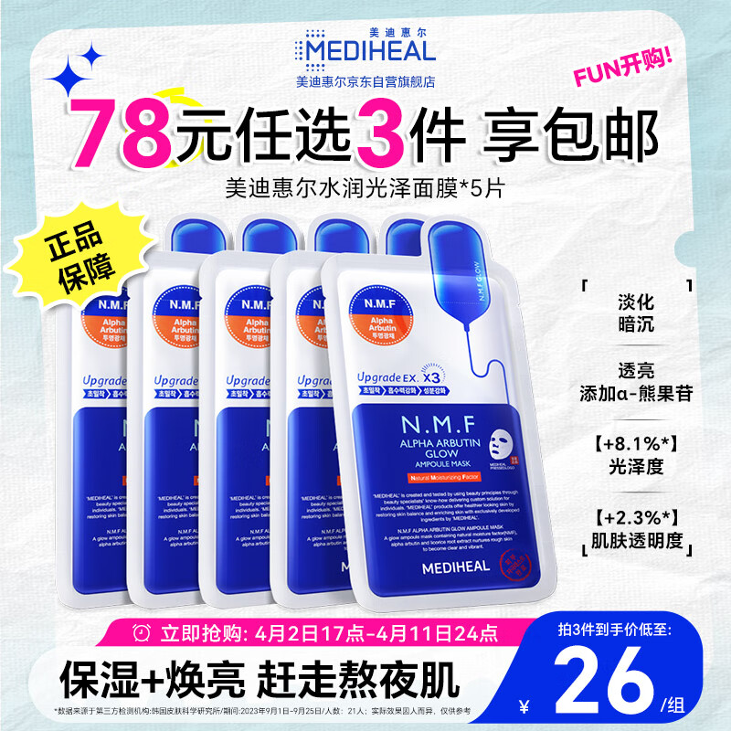 美迪惠尔全新升级 款水润光泽面膜5片
