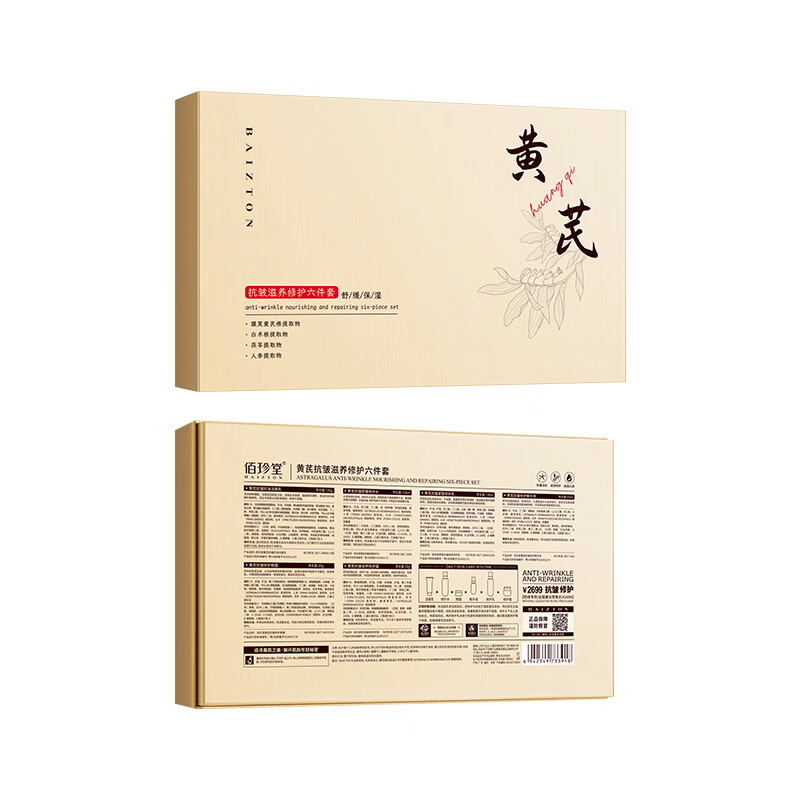 佰珍堂黄芪抗皱滋养修护套装补水保湿紧致修护面部肌肤滋养清洁礼盒 六件套