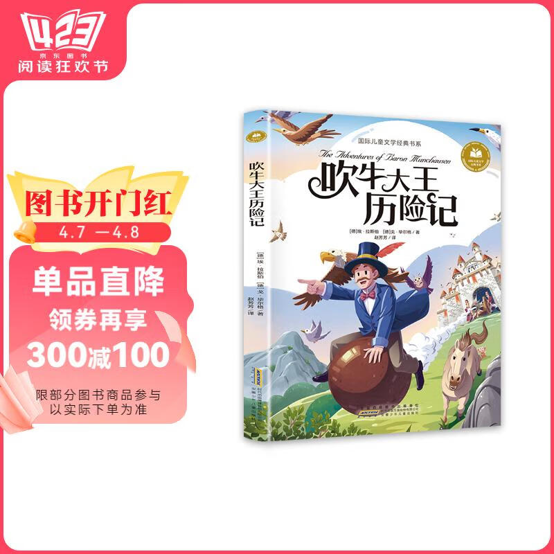 吹牛大王历险记 彩图注音版 小学生一二三年级课外阅读书籍带拼音老师推 荐6-7-8周岁寒暑假经典书目儿童文学
