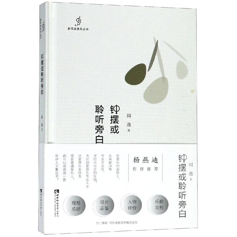 钟摆或聆听旁白