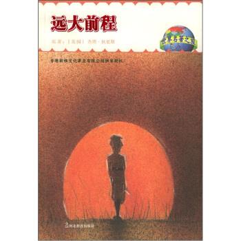 世界名著之旅2:远大前程 [英]查理·狄更斯【正版书】