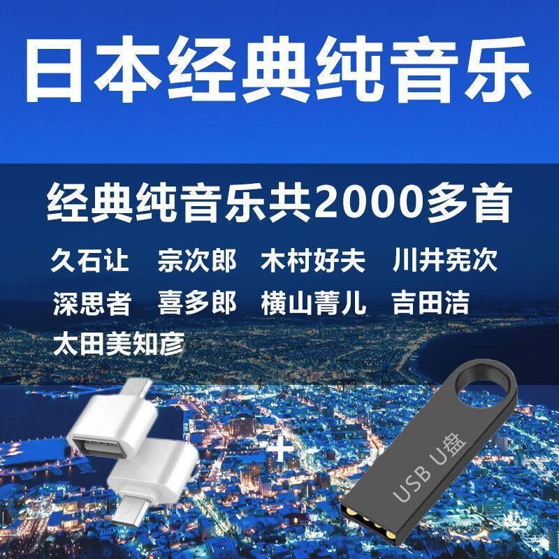 久石让宗次郎纯音乐U盘日本车载纯音乐名纯音乐经典名曲优盘 32G2000首日本的纯音乐