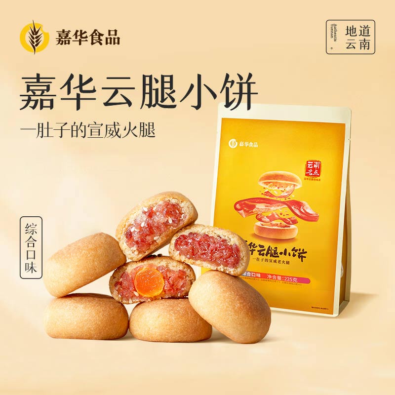 嘉华云腿小饼225g云南特产玫瑰鲜花蛋黄火腿小饼中秋酥皮火腿饼 3口味综合小饼225g
