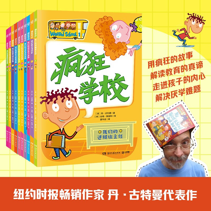 疯狂学校 第一辑(全10册)课外书 童书 儿童文学 童年 故事 课外阅读 正版 故事书 小学生 儿童读物 全套 三年级必读课外阅读