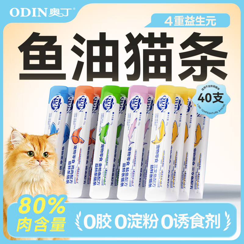 奥丁猫条 猫零食成幼猫通用猫咪零食营养补水流质猫湿粮混合装 【益鲜条】鱼油猫条12g*40支