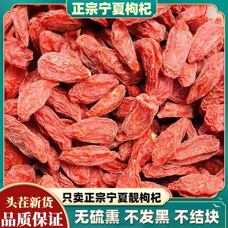 中宁枸杞子免洗宁夏红枸杞正宗特优级野生超大粒红枸杞无硫磺 枸杞无硫磺