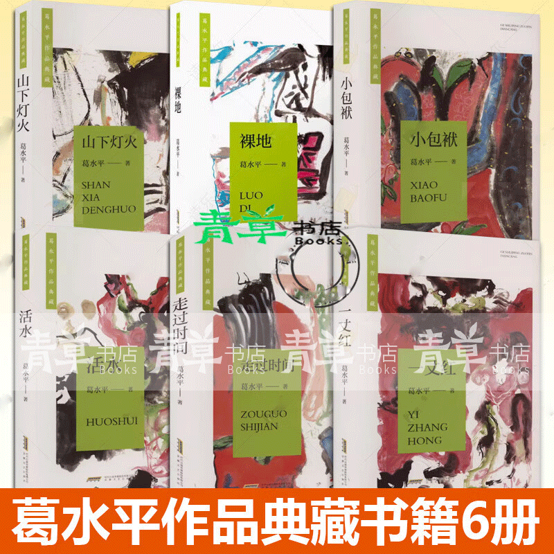 葛水平作品典藏6册任选 走过时间+一丈红+山下灯火+裸地+小包袱+活水 葛水平 安徽文艺出版社 葛水平作品典藏6册