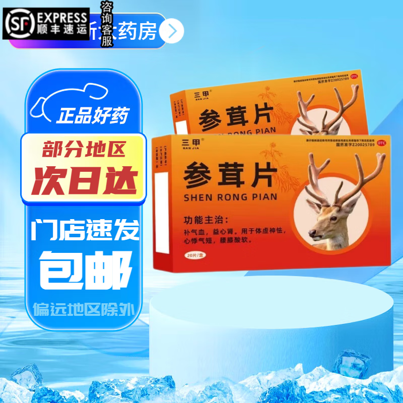 三甲参茸片20片 国药准字号正i品中成药补气血益心肾 神奇参茸药男科用药可搭补肾药阳AL 1盒【两日量】