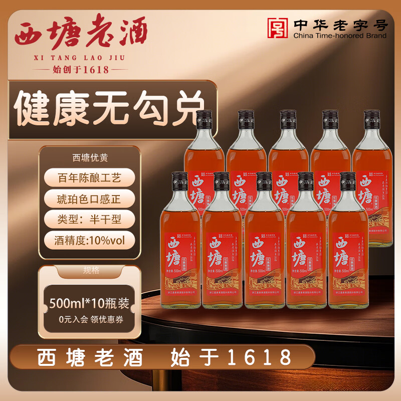 西塘黄酒绍兴工艺老酒上海花雕酒加饭酒 半干型红标礼盒装 500mL 10瓶