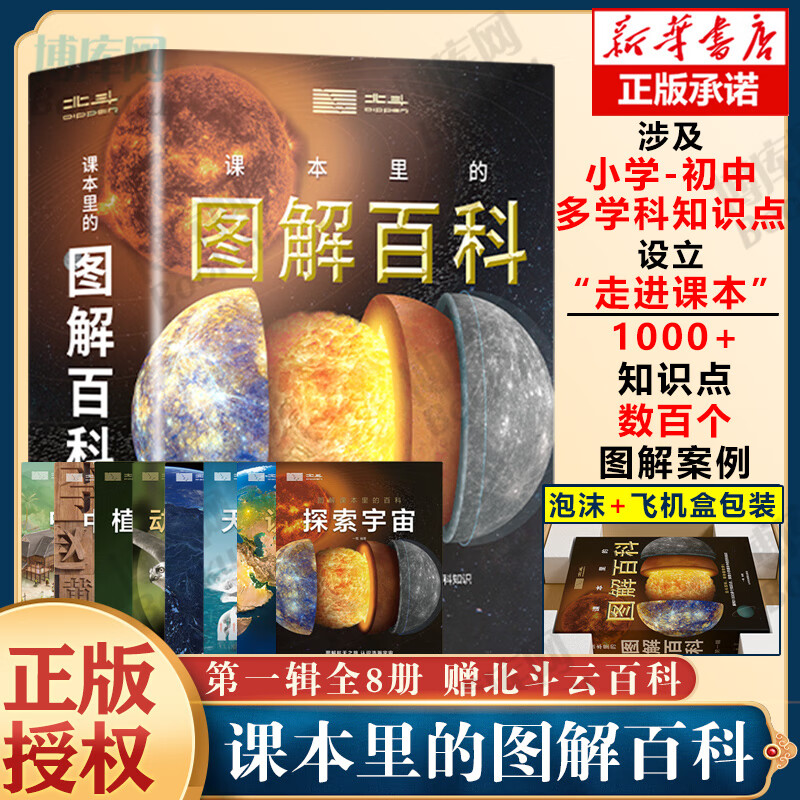 【新华正版】北斗地理百科全书 图解课本里的百科 藏在地图里的中国历史 藏在地图里的国家地理世界中国 儿童地理博物大百科中学地理教学参考书 可选： 【重磅新书！】 图解课本里的百科 赠北斗云百科
