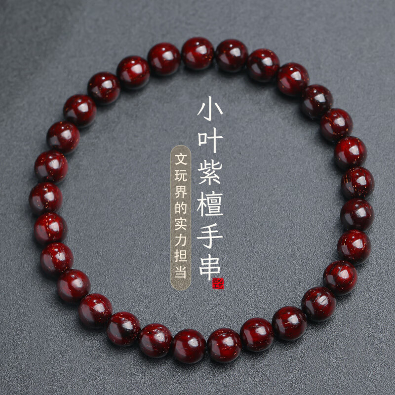 月印百川印度小叶紫檀手串老料满金星男士2.0文玩手链佛念珠女款 【入门级】高油高密6mm