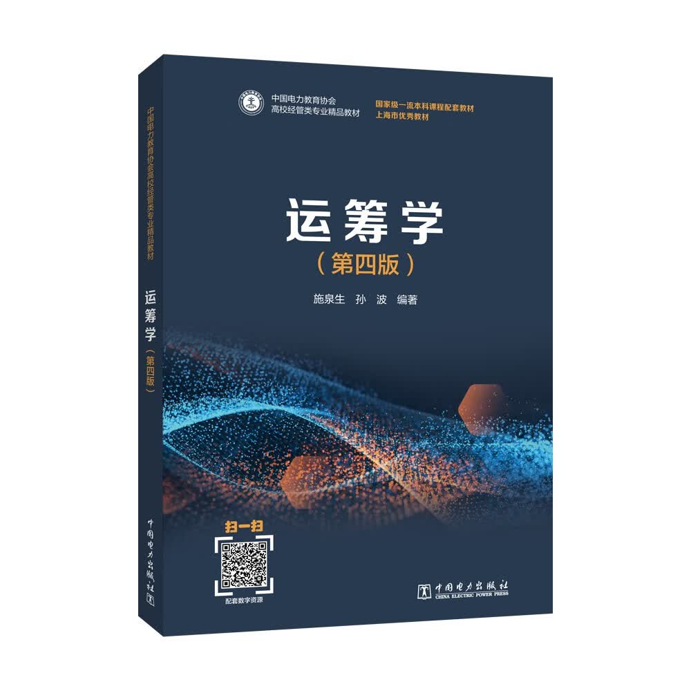 运筹学(第四版)