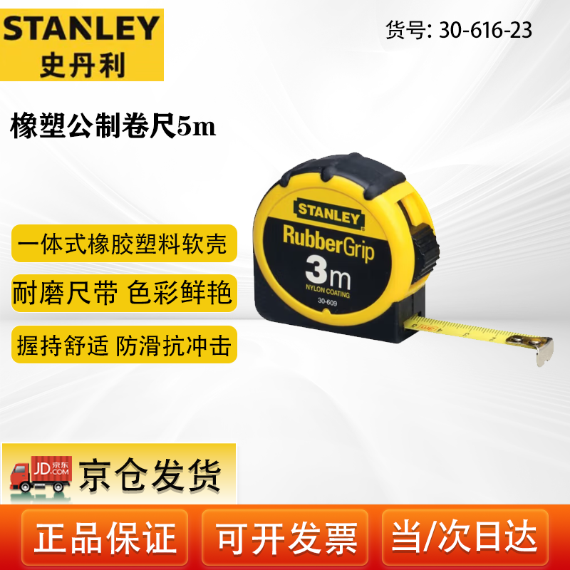 史丹利（STANLEY）橡塑公制卷尺鋼卷尺測(cè)量尺木工尺伸縮尺帶鎖定功能5米 30-616-23