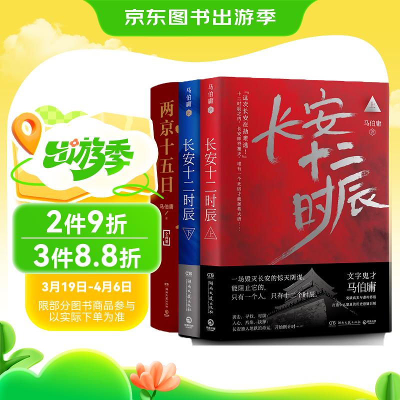 两京十五日+长安十二时辰（马伯庸长安长篇故事 套装共4册） 小说