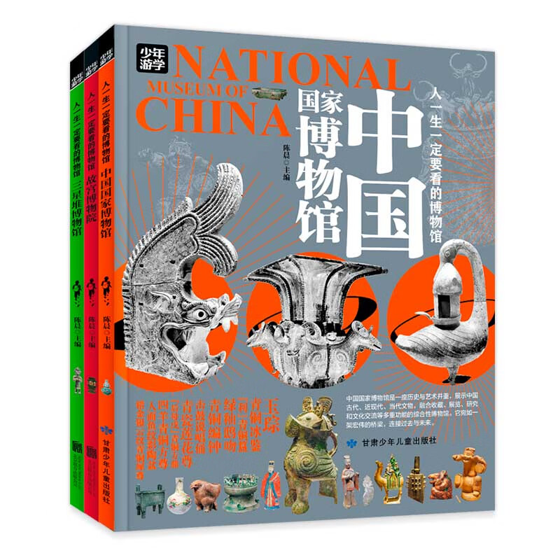 人一生一定要看的博物馆 少年游学看展科普3册 探秘中国国家博物馆、故宫博物院、三星堆博物馆
