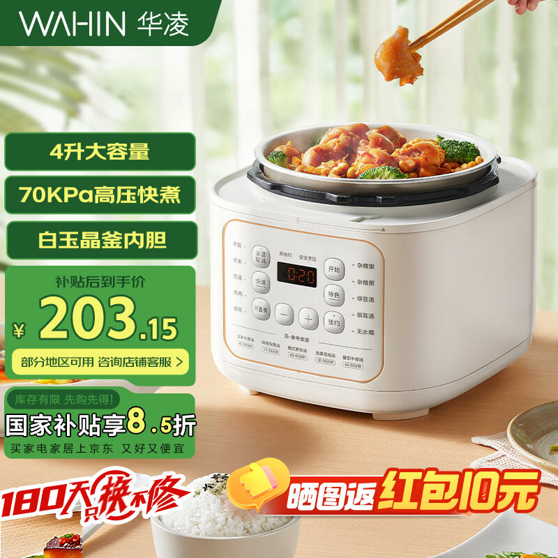 华凌美的出品【国家补贴】电压力锅4L家用多功能高压锅金属外壳饭煲煮锅精准控温10大功能WH-YL4930C