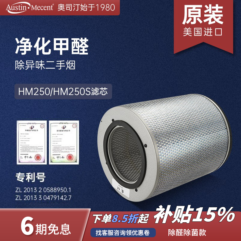 奥司?。ˋustin Mecent） 美国空气净化器过滤网HM250滤芯椰壳活性炭HEPA复合滤芯