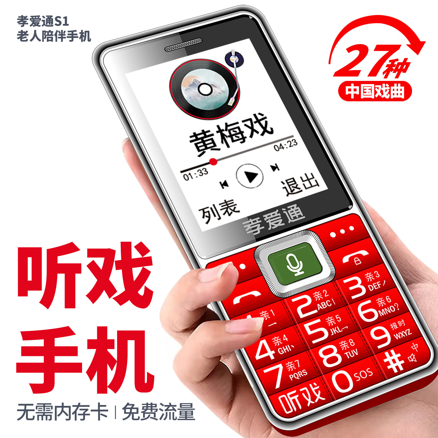 孝爱通【新品】S1老人陪伴机4g全网通移动联通电信大声音按键功能机 以旧换新S1-红色