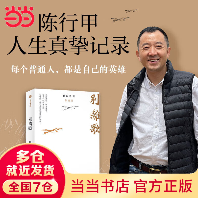 【当当 正版包邮】别离歌 陈行甲 另著在峡江的转弯处 文学散文随笔