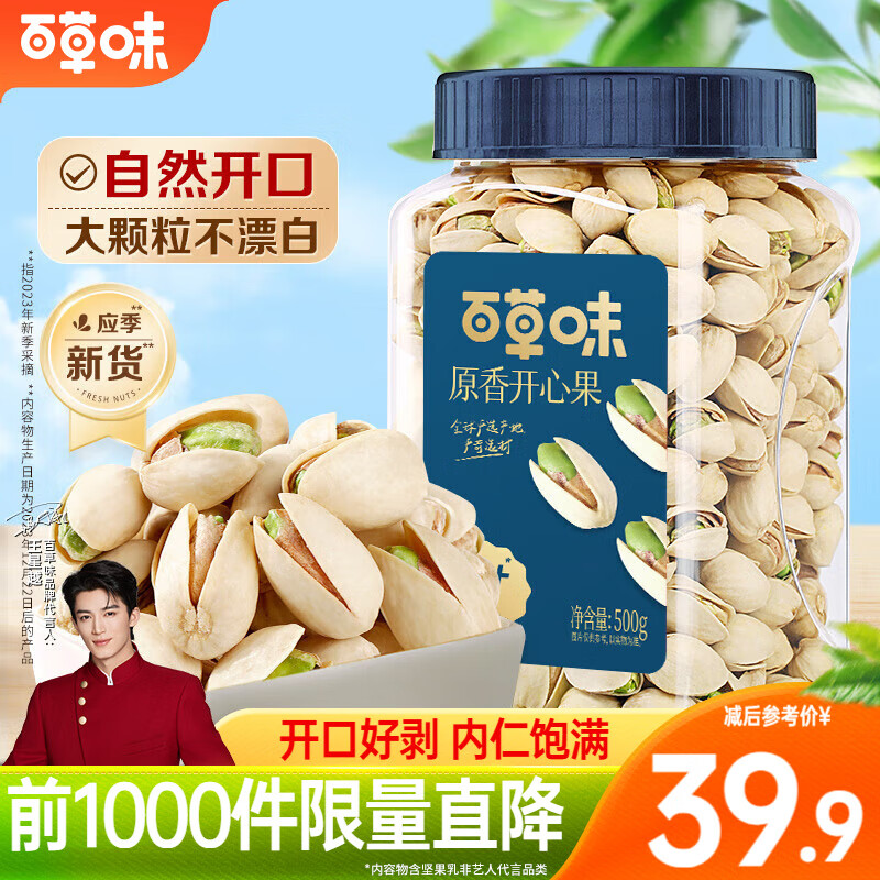 百草味开心果 大颗粒罐装坚果健康休闲零食原色无漂白 【性价比款】原香-500g