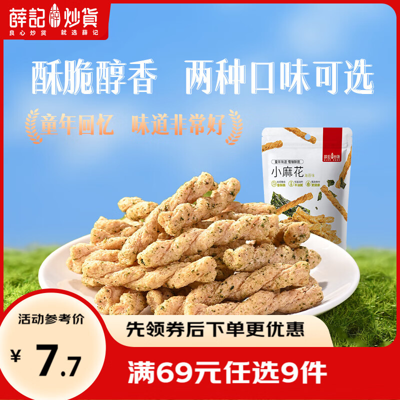 薛记炒货海苔甜辣麻花208g/袋小麻花网红手工小麻花办公室休闲小零食袋装 208g/袋海苔小麻花
