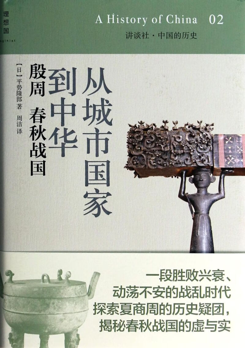 从城市国家到中华(殷周春秋战国)(精)/讲谈社中国的历史