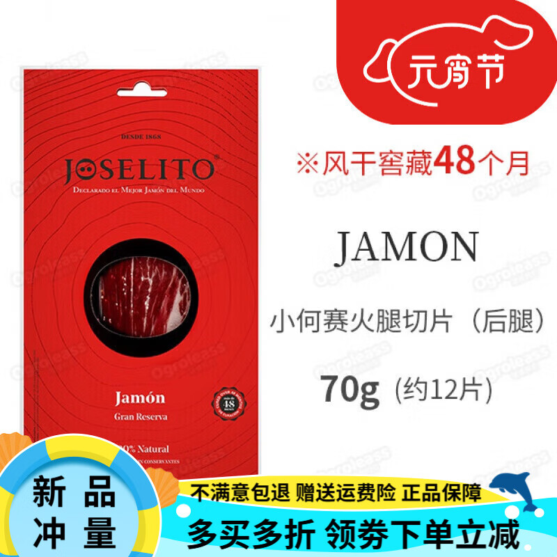 小何賽火腿火腿切片窖藏48個月西班牙伊比利亞火腿 *2份 窖藏風干48個月-70g