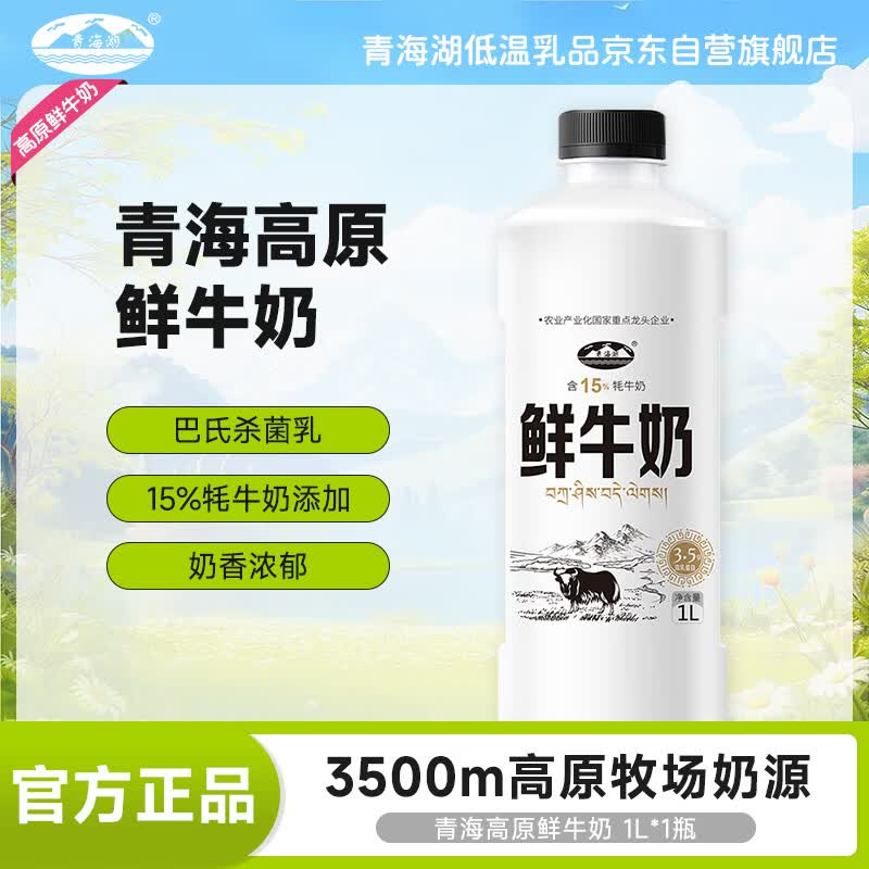 青海湖 鲜牛奶1L  含15%牦牛奶  鲜奶 低温奶 巴氏杀菌 无添加剂