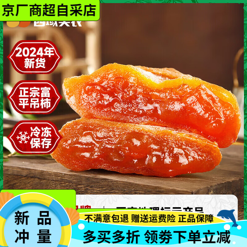 西域美农【2024年新货】西域美农富平柿饼吊饼400g*2袋陕西特产霜降柿饼 