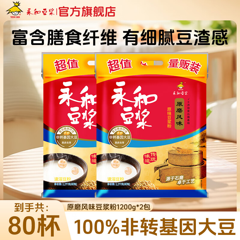 永和豆浆原磨原味豆浆粉 1200g*2袋(80小包）早餐代餐速溶冲饮 新鲜日期 原磨原味1200g*2袋