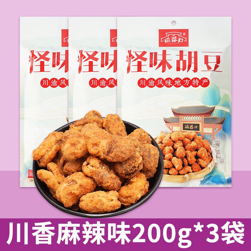 陳昌銀重慶特產(chǎn)怪味胡豆200g*3袋蘭花豆麻辣蠶豆怪味豆零食小吃 川香麻辣味200g*3袋