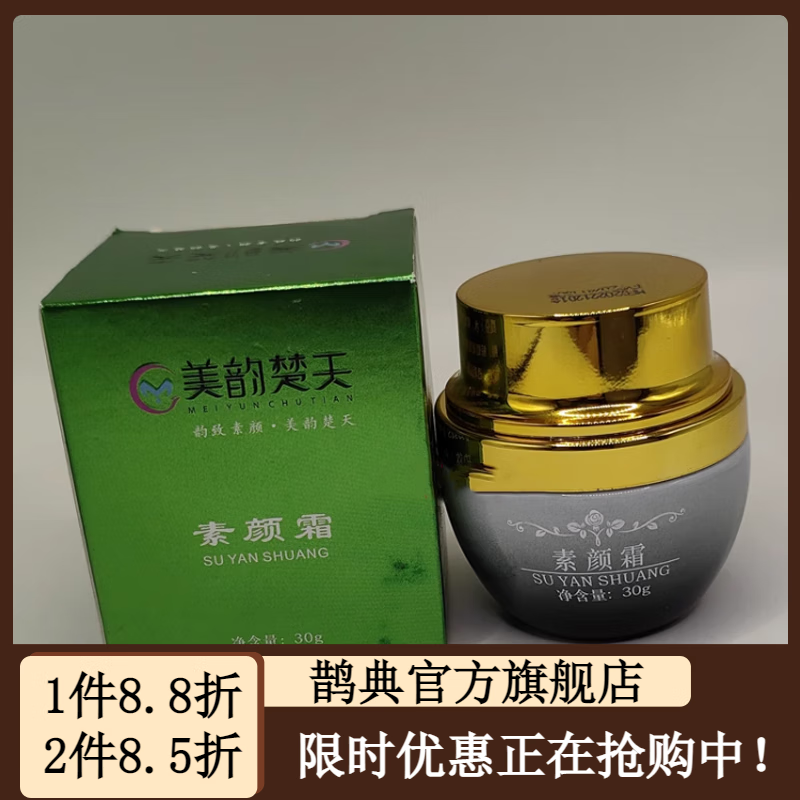 【官方店】美韵楚天 美韵楚天素颜霜美颜霜 美韵楚天素颜霜30g