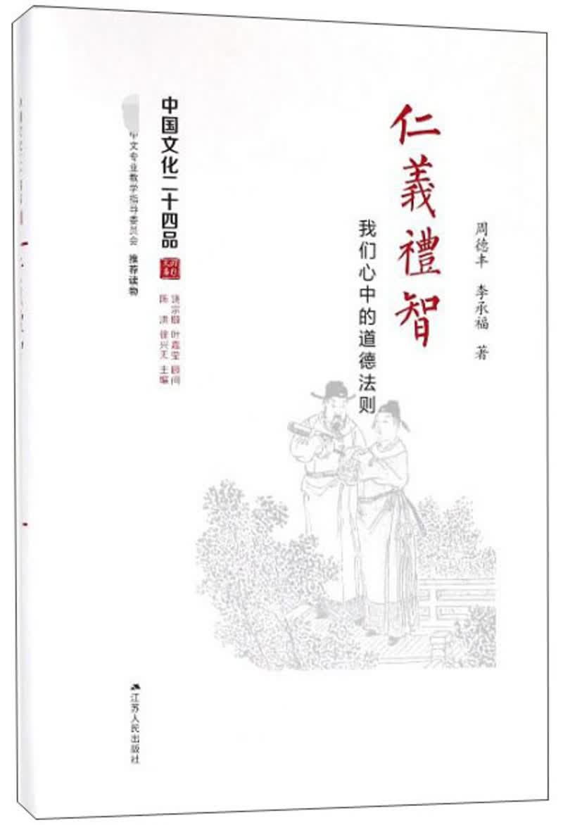 仁义礼智 我们心中的道德法则/中国文化二十四品